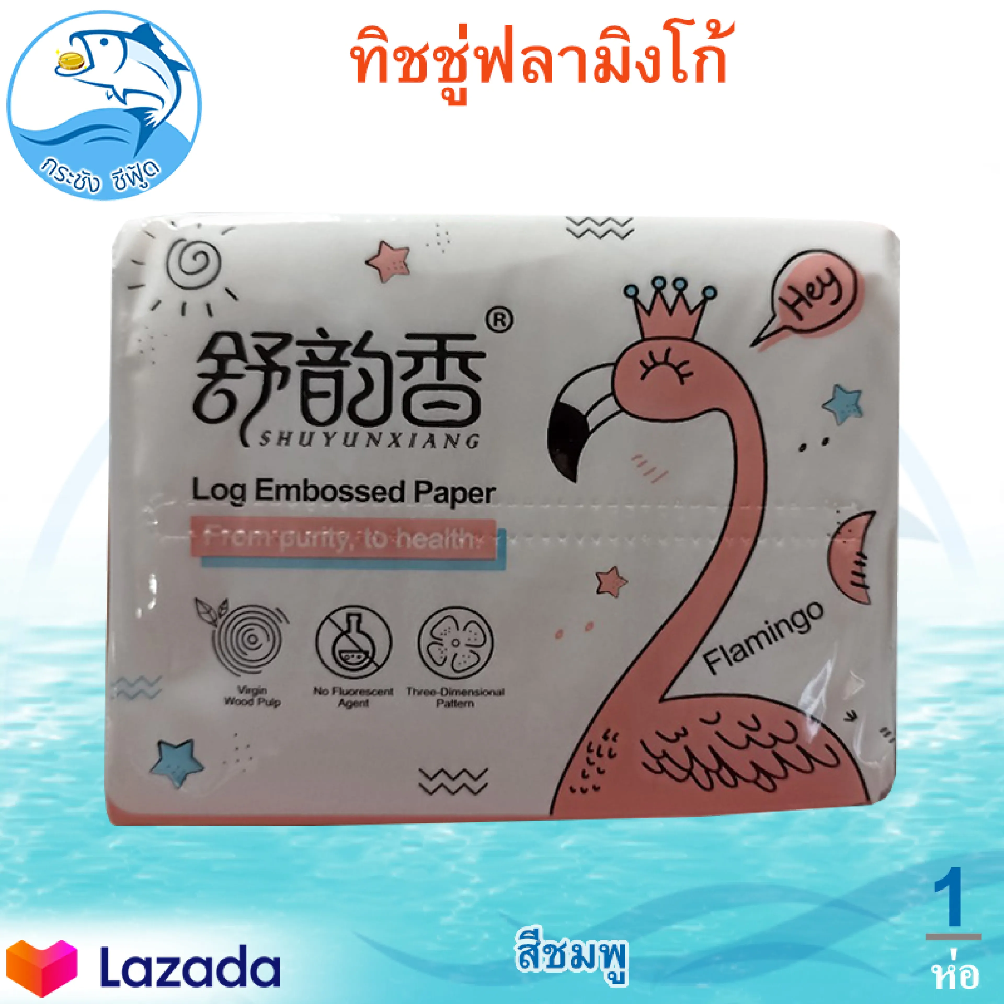 ทิชชู่ฟลามิงโก้ (สีชมพู) 210แผ่น 1ห่อ ทิชชู่หนา 3ชั้น กระดาษทิชชู่ ทิชชู่พกพา ทิชชู่ ทิชชู่แห้ง กระดาษชำระ แบบห่อ นกฟามิงโก้ กระดาษทิชชู