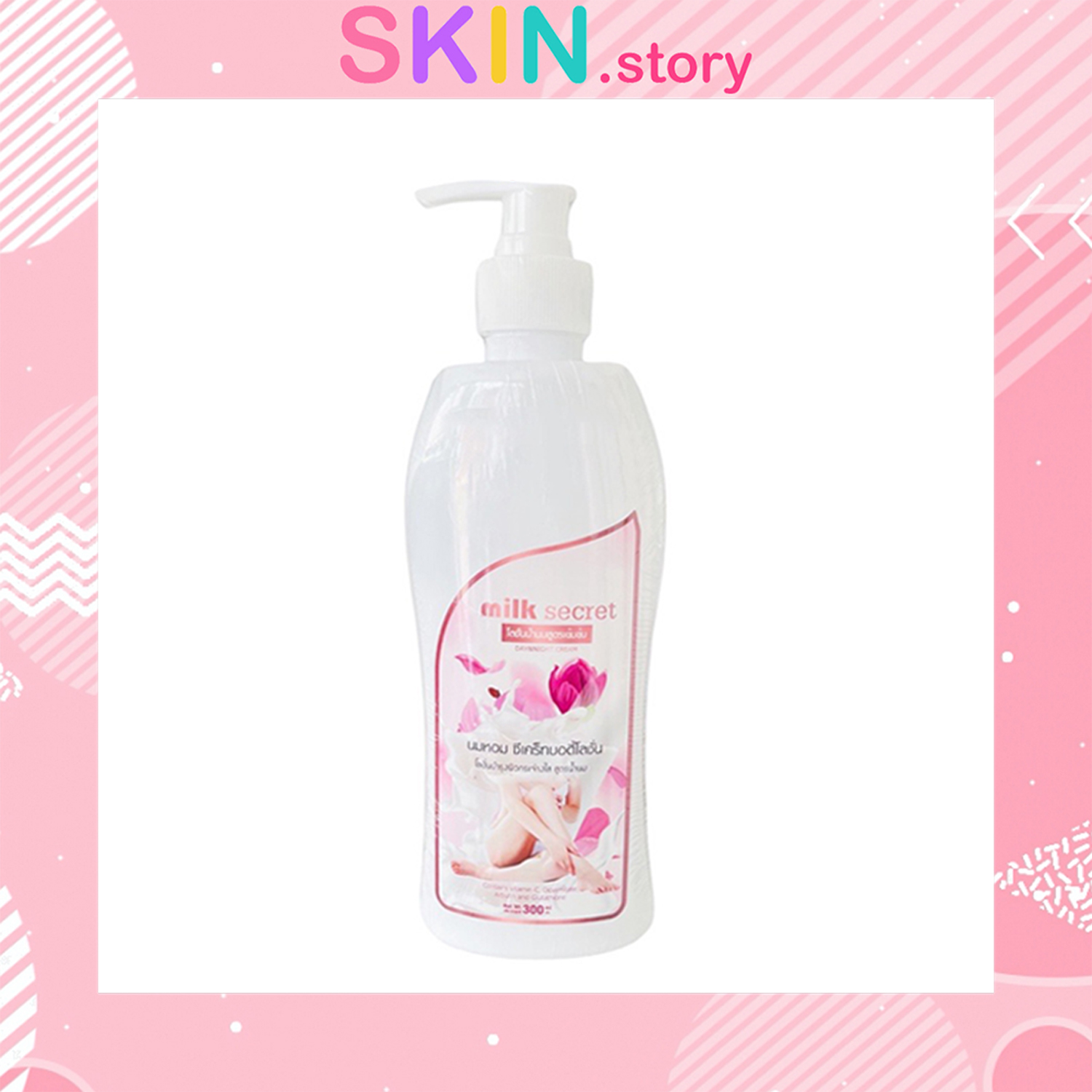โลชั่นนมหอมซีเคร็ท Milk Secret นมหอม ซีเคร็ทบอดี้โลชั่น 300ml.