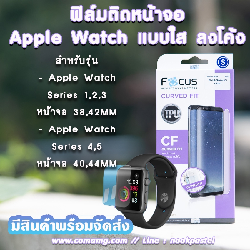 ฟิล์มApple Watch ลงโค้ง ยี่ห้อ Focus TPU Apple Watch