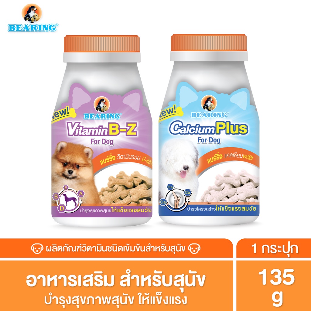 BEARING Supplement Calcium แคลเซียม อาหารเสริม สัตว์เลี้ยง วิตามินรวมสุนัข บำรุงร่างกาย กระดูกและฟันแข็งแรง 135g ราคา 84 บาท*ส่งฟรี