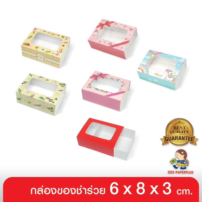555paperplus กล่อง 6x8x3 ซม.(20กล่อง) V029กล่องใส่สบู่ กล่องใส่ของชำร่วย กล่องใส่ของขวัญ กล่องบรรจุภัณฑ์ ใส่ของปัจฉิม