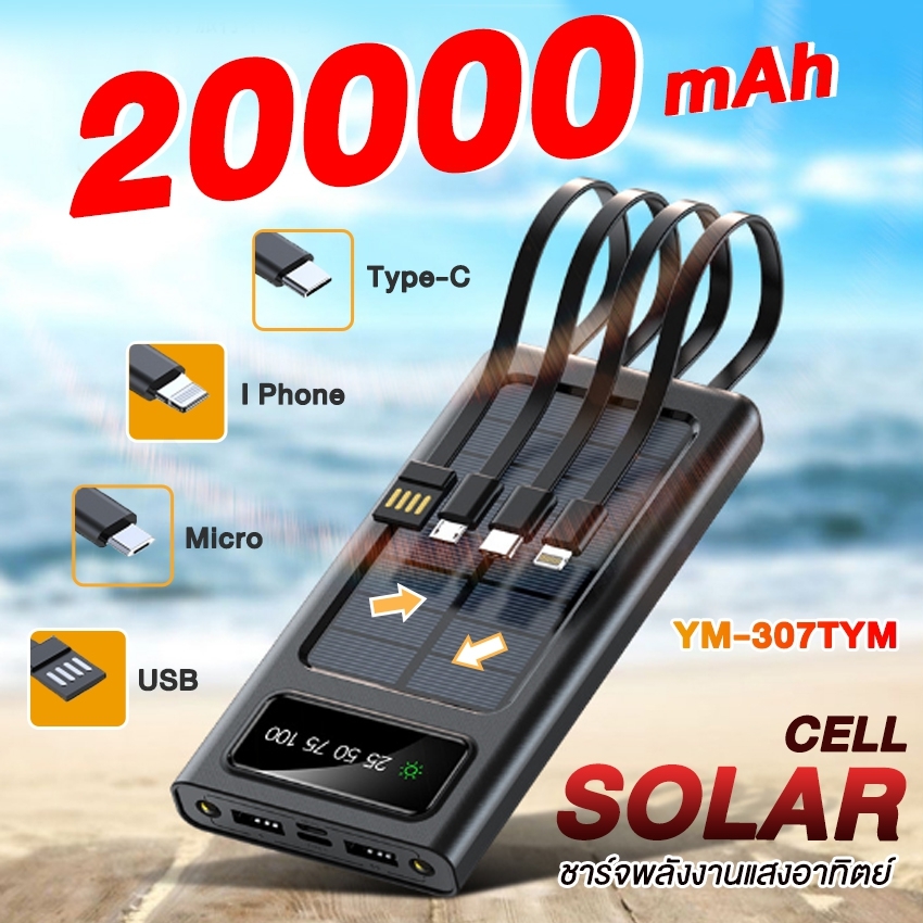 Powerbank Solar 20000mAh แท้ 100% โซล่าเซลล์ สี่สายในตัว ความจุ พาวเวอร์แบงค์ โซล่าเซลล์  พลังงานแสงอาทิตย์ เก็บไฟได้นาน พกพาสะดวก แบตสำรองของแท้