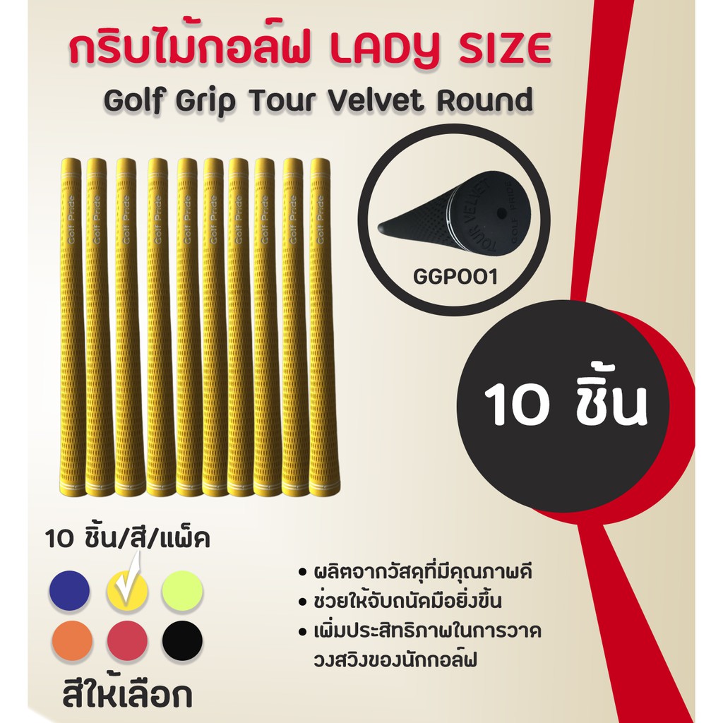 กริบไม้กอล์ฟ Golf Grip Tour Velvet Round ( LADY SIZE) หลากหลายสีให้เลือก GGP001