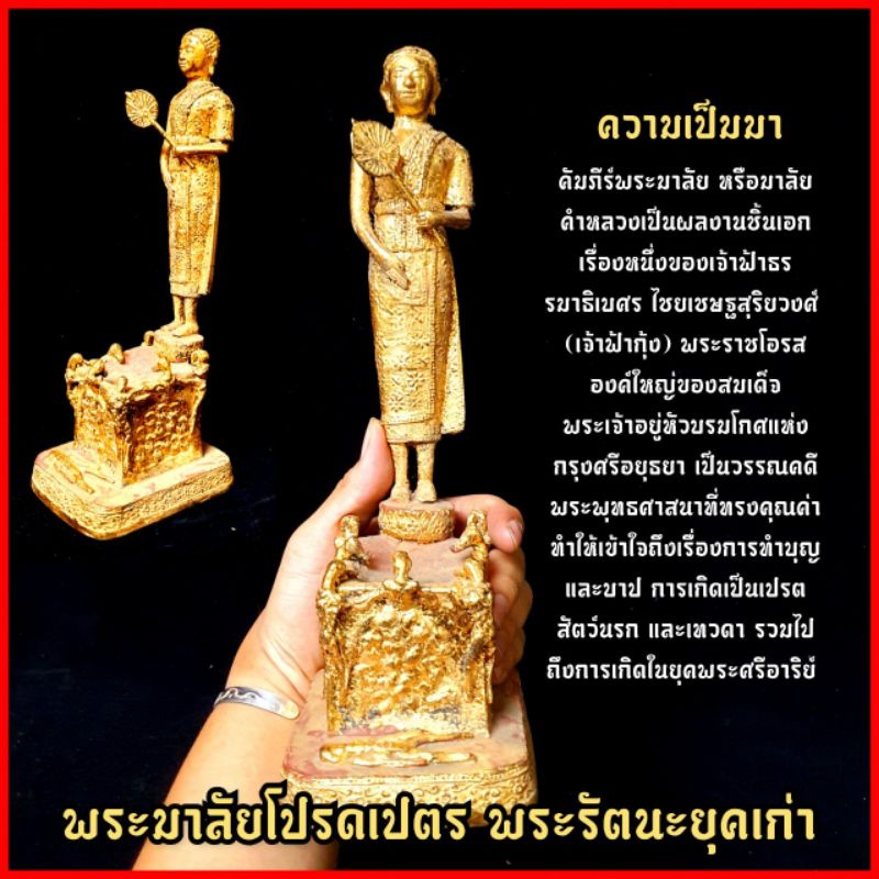 [ของแท้ ส่งฟรี] พระมาลัยโปรดเปรต พระรัตนะสมัยเก่า งานผิวทองเก่ากรุวัดพระศรีฯ สูง25ซม. ความสิริมงคลเงินทองอำนาจบารมี KM12.1true ไข่ ท้าว ราคา 3,099 บาท*ส่งฟรี