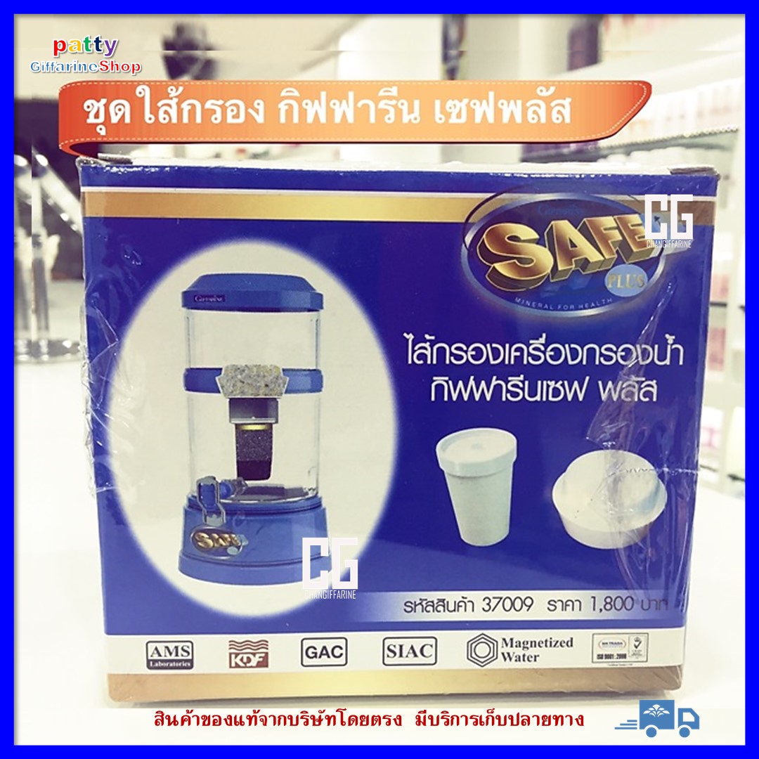 ชุดไส้กรอง เซฟ พลัส (รุ่นเดิม) ไส้กรองเครื่องกรองน้ำ กิฟฟารีน น้ำแร่ดื่ม น้ำดื่มน้ำแร่ เครื่องทำน้ำแร่ น้ำด่าง Giffarine save plus miniral for health