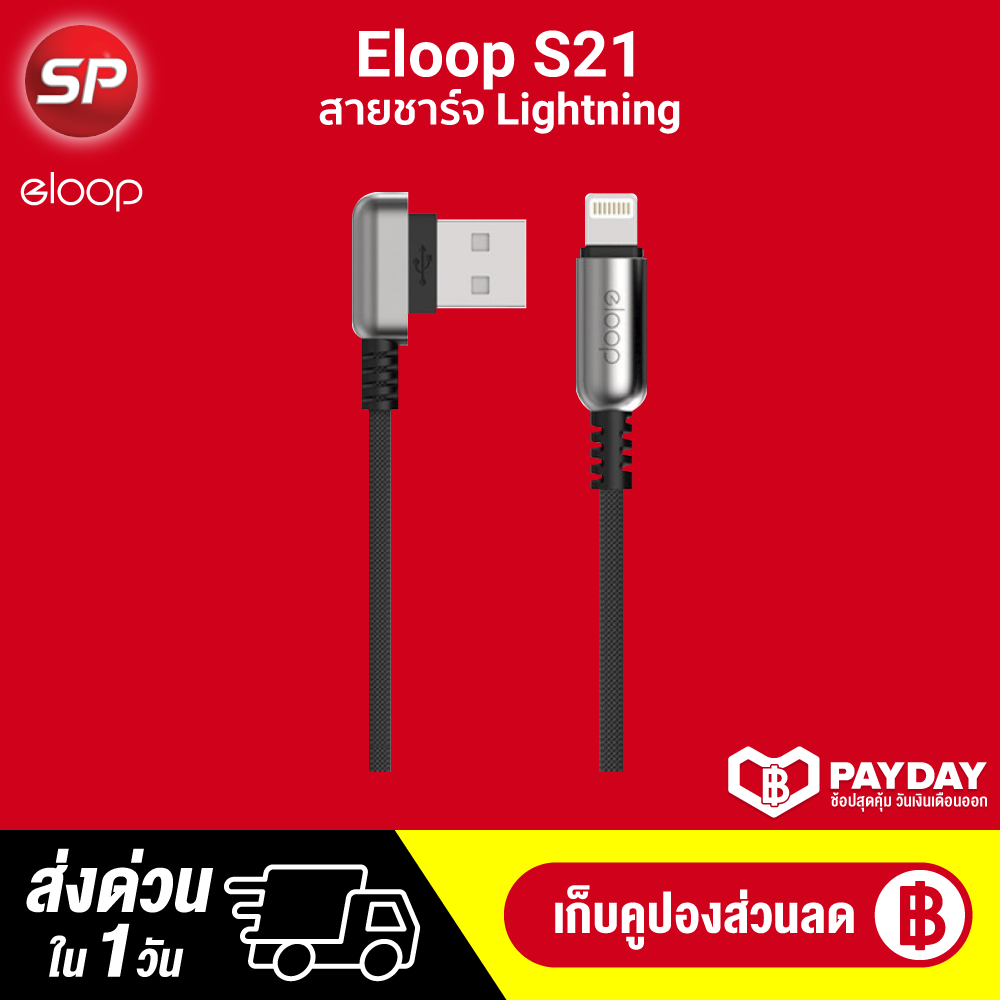 【ทักแชทรับคูปอง】【แพ็คส่งใน 1 วัน】Eloop S21 สายชาร์จ Lightning / S22 สายชาร์จ Micro คุณภาพดี  สาย 1 เมตร [[รับประกันสินค้า 30 วัน ]] / Thaisuperphone