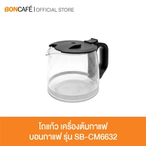 ภาพหน้าปกสินค้าBoncafe - โถแก้ว สำหรับ  Drip Coffee Maker เครื่องต้มกาแฟแบบฟิลเตอร์ รุ่น SB-CM6632 ที่เกี่ยวข้อง
