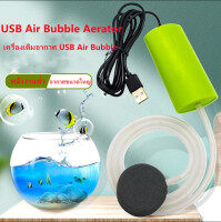 สต็อก USB Air Bubble Aerator ปั๊ม Hydroponic ออกซิเจนสำหรับพิพิธภัณฑ์สัตว์น้ำตู้ปลา Stock USB Air Bubble Aerator Pump Hydroponic Oxygen for Aquarium Fish Tank
