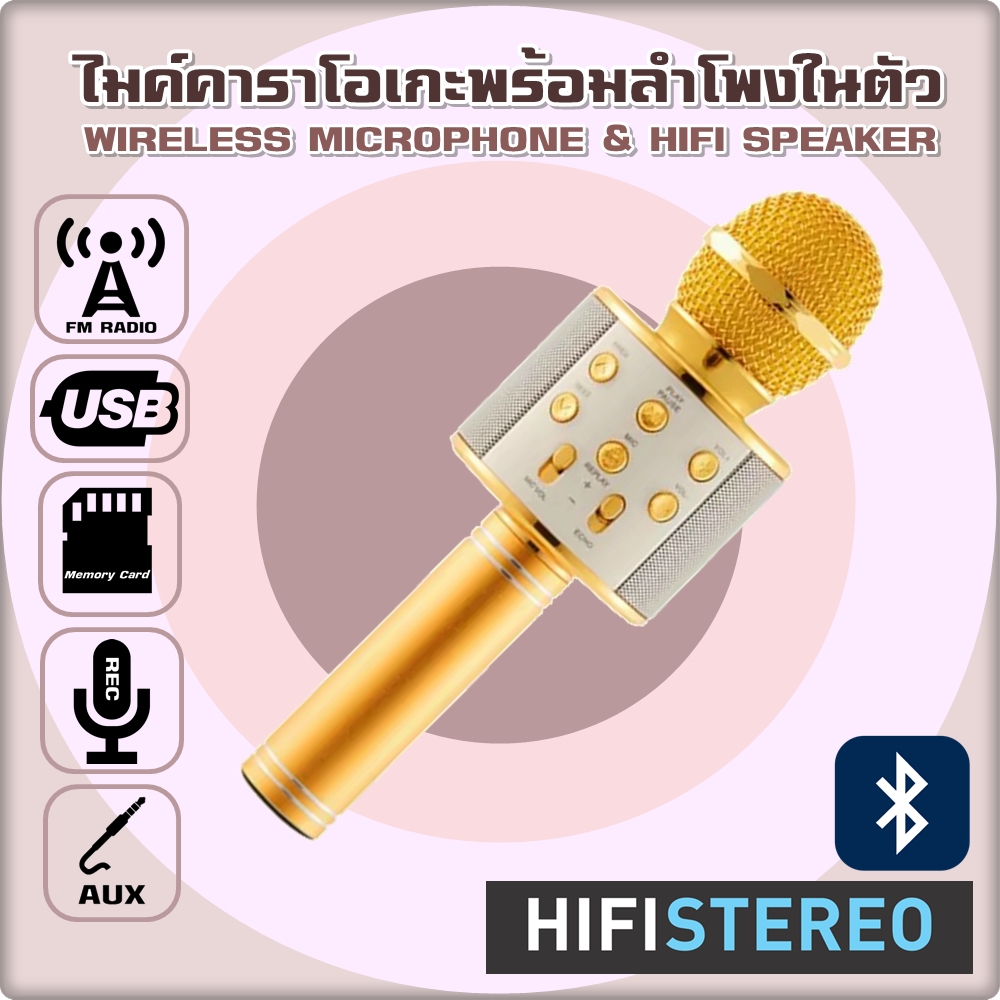 ประกัน 6 เดือน ไมค์คาราโอเกะ ไมค์ลำโพง ไมค์ลอยไร้สาย มีลำโพงในตัว รุ่น WS858 เสียงดีชัดระดับ HIFI ฟังวิทยุได้ (Gold)