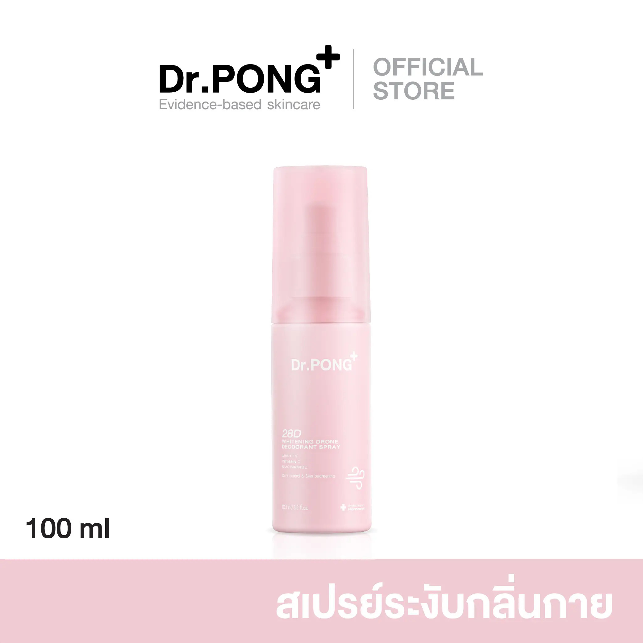 [สินค้าขายดี] Dr.PONG 28D WHITENING deodorant spray สเปรย์ควบคุมกลิ่นกาย บำรุงผิวใต้วงแขน