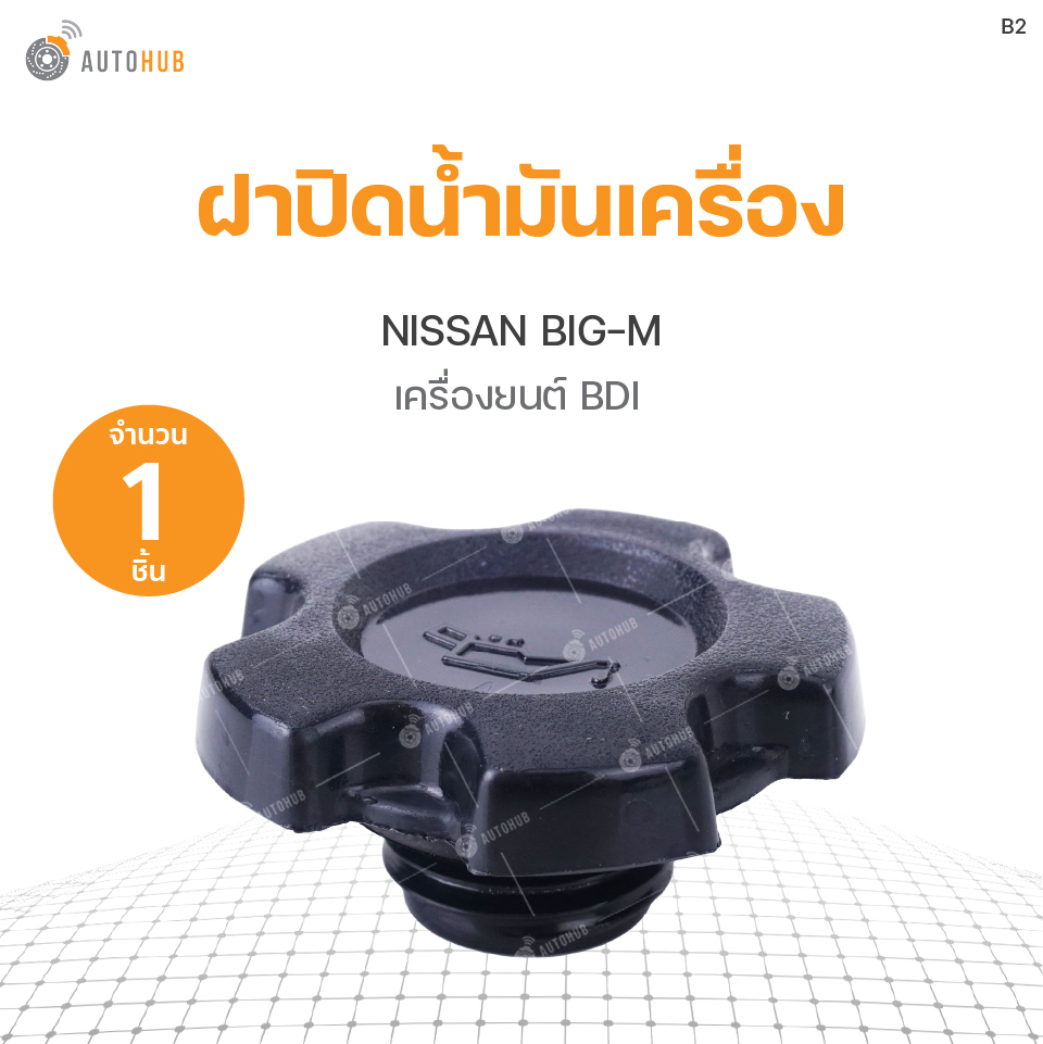 NISSAN ฝาปิดน้ำมันเครื่อง Nissan Big-M เครื่องยนต์ BDI S.PRY(1ชิ้น) ราคา 60 บาท*ส่งฟรี