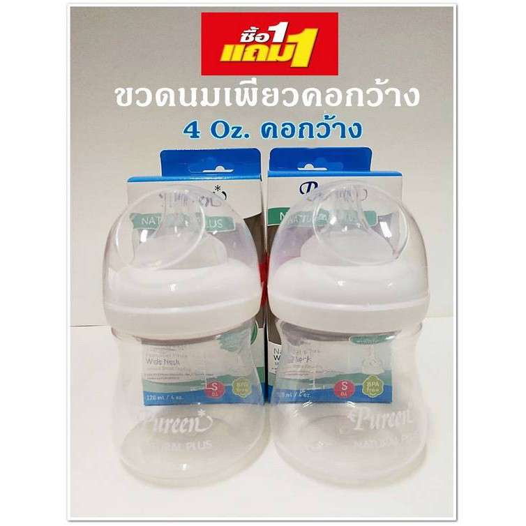 เพียวรีน ขวนนม 1แถม1 คอแคบ-คอกว้าง 4Oz.และ 8Oz. พร้อมจุกนม