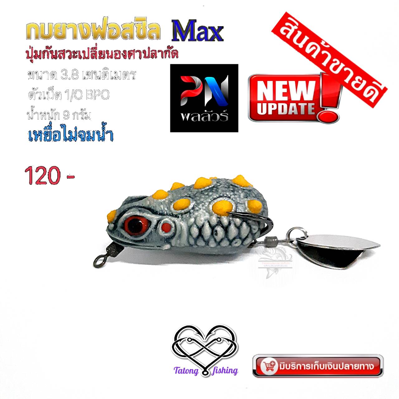 กบยางฟอสซิล MAX ปุ่มกันสวะเปลี่ยนองศาเวลาปลากัด จากพลลัวร์ ค่าย BPO