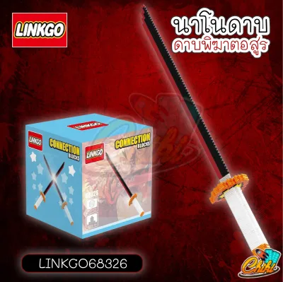 ตัวต่อนาโน ดาบพิฆาตอสูร ขนาดใหญ่ LINKGO68321 - LINKGO68326 แบบเฟือง Linkgo Demon Slayer Kimetsu no Yaiba Sword Nanoblock (3)