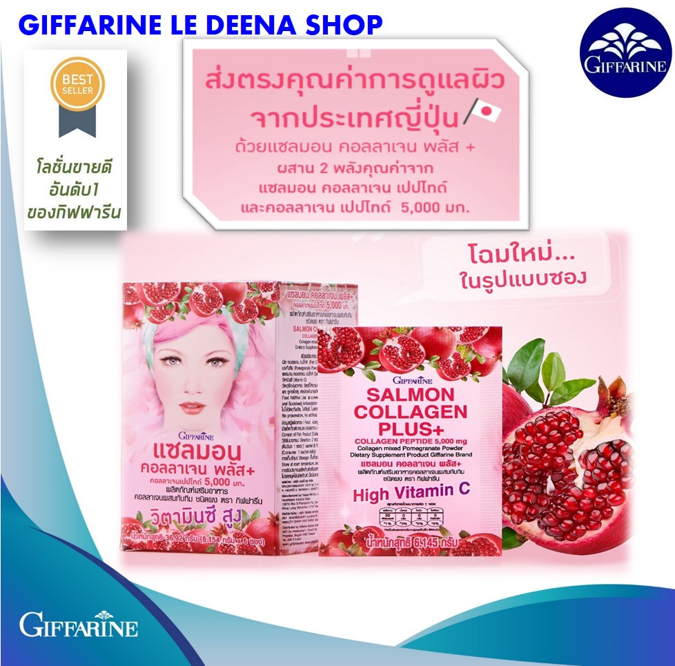 แซลมอน คอลลาเจน พลัส+ Giffarine Salmon Collagen Plus+ ผลิตภัณฑ์เสริมอาหารคอลลาเจนผสมทับทิมชนิดผง จากญี่ปุ่น