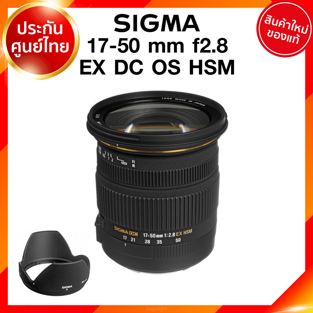 Sigma Lens 17-50 mm f2.8 EX DC OS HSM Canon Nikon เลนส์ ซิกม่า ประศูนย์ 3 ปี *เช็คก่อนสั่ง