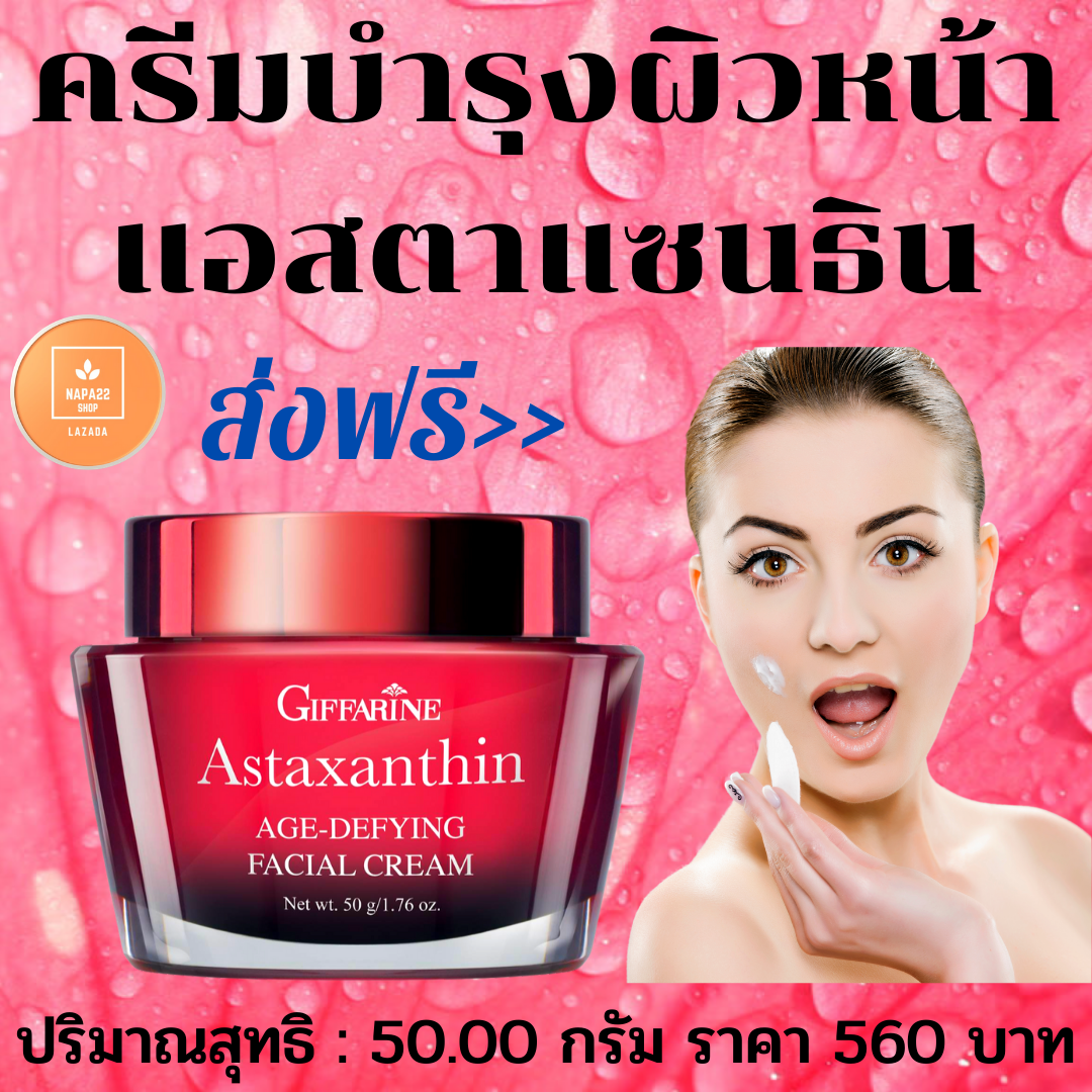 ส่งฟรี!! ครีมบำรุงผิวหน้าสูตร สำหรับกลางคืน แอสตาแซนธิน คอลลาเจน และไฮยาครีมเข้มข้น สัมผัสนุ่มละมุนสารต้านอนุมูลอิสระ