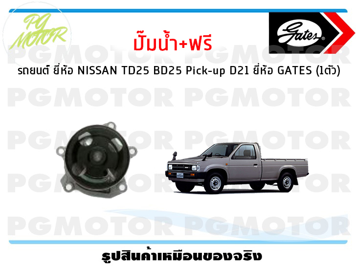 ปั๊มน้ำ+ฟรี รถยนต์ NISSAN TD25 BD25 Pick-up D21 (จำนวน 1ตัว)/GATES ราคา 2,645 บาท*ส่งฟรี