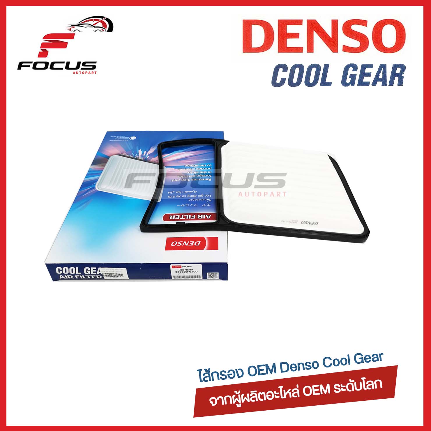 Denso กรองอากาศ Toyota Avanza เครื่อง 1.5 F601 F602 F651 F652 ปี03-13 / เด็นโซ่ โตโยต้า อแวนซ่า 1.5 / 260300-0201 / 17801-BZ050 ราคา 168 บาท*ส่งฟรี