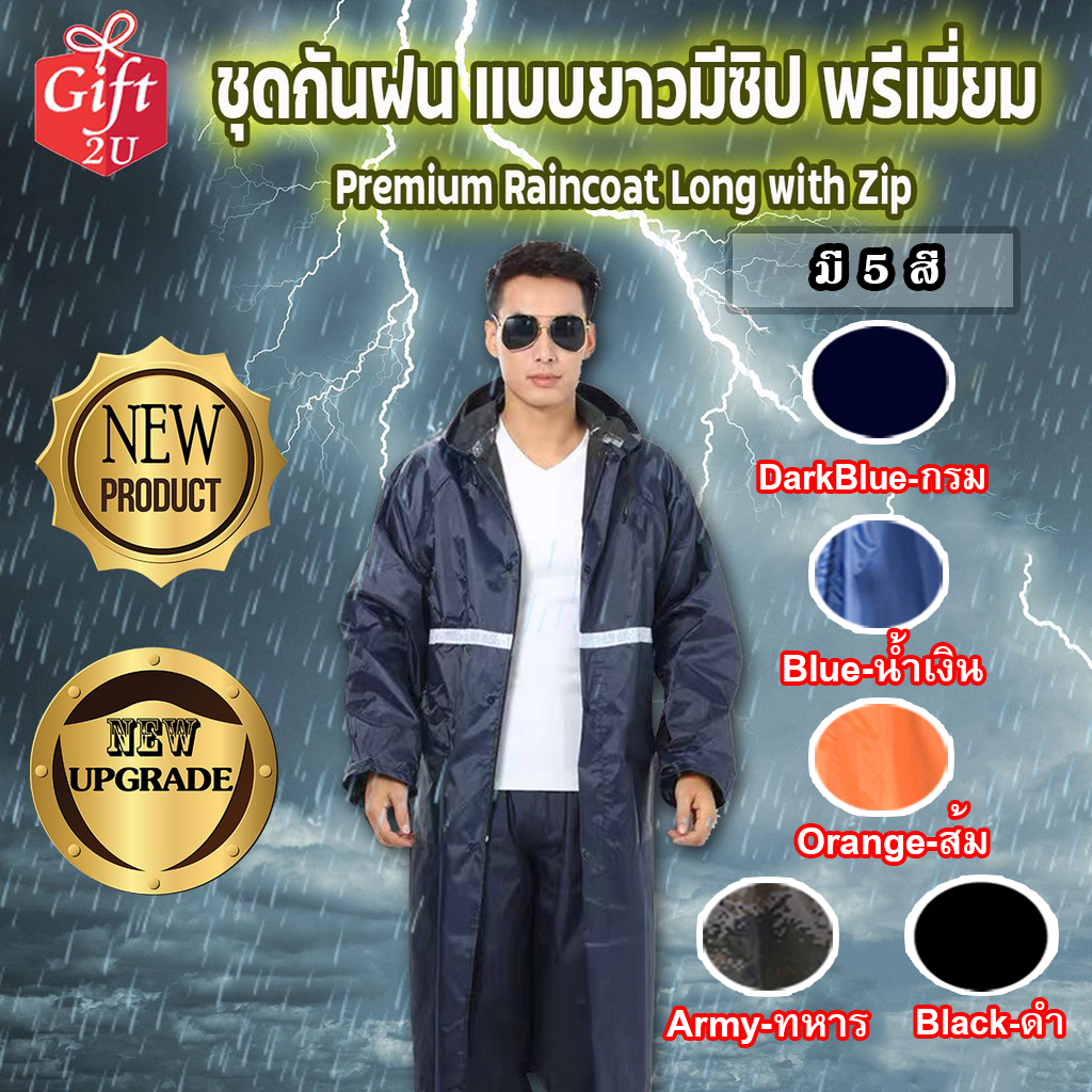เสื้อกันฝน ชุดกันฝน แบบยาวมีซิป พรีเมี่ยม Premium Raincoat Long with Zip GIFT2U