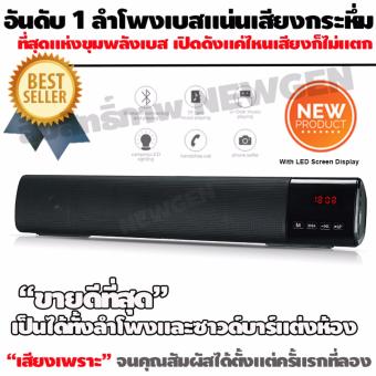 อันดับ 1 ที่สุดแห่งขุมพลังเสียง ลำโพงบลูทูธ NEWGEN 3+ Bluetooth Speaker Charge amp Sound Bar สีดำเมทาลิกสุดหรู จะใช้เป็นลำโพงแบบพกพาหรือวางคู่ชุดโฮมเธียเตอร์ ให้ห้องคุณดูหรูหราขึ้นอีกระดับและยังมีหน้าจอ LED ทันสมัยดูลงตัวในทุกมุมมองการจัดวาง