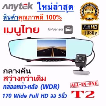 Anytek car camera กล้องติดรถยนต์ รุ่น T2 กล้องหน้า-หลัง (WDR) 170 Wide Full HD จอ 5นิ้ว Anytek car camera กล้องติดรถยนต์ รุ่น T2 กล้องหน้า-หลัง (WDR) 170 Wide Full HD จอ 5นิ้ว