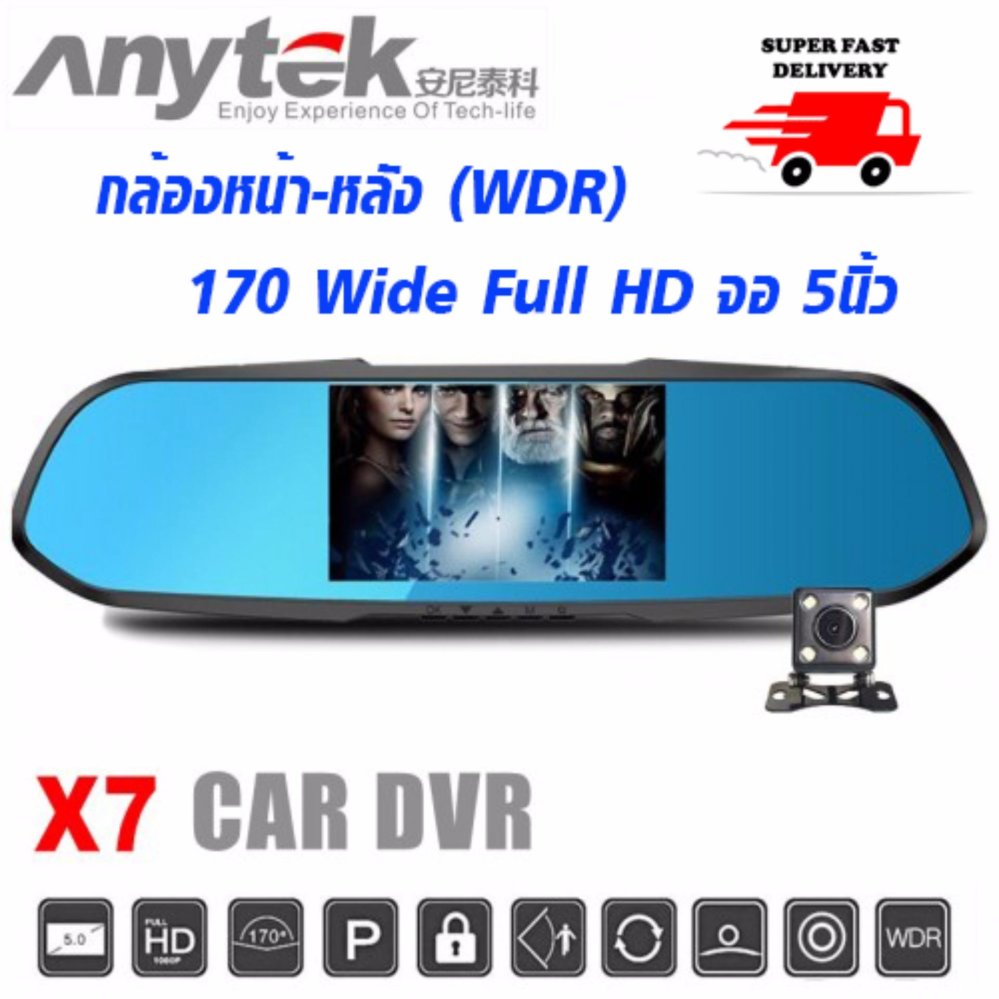 Anytek กล้องติดรถยนต์ รุ่น X7 กล้องหน้า-หลัง (WDR) 170 Wide Full HDจอ 5นิ้ว Anytek กล้องติดรถยนต์ รุ่น X7 กล้องหน้า-หลัง (WDR) 170 Wide Full HDจอ 5นิ้ว