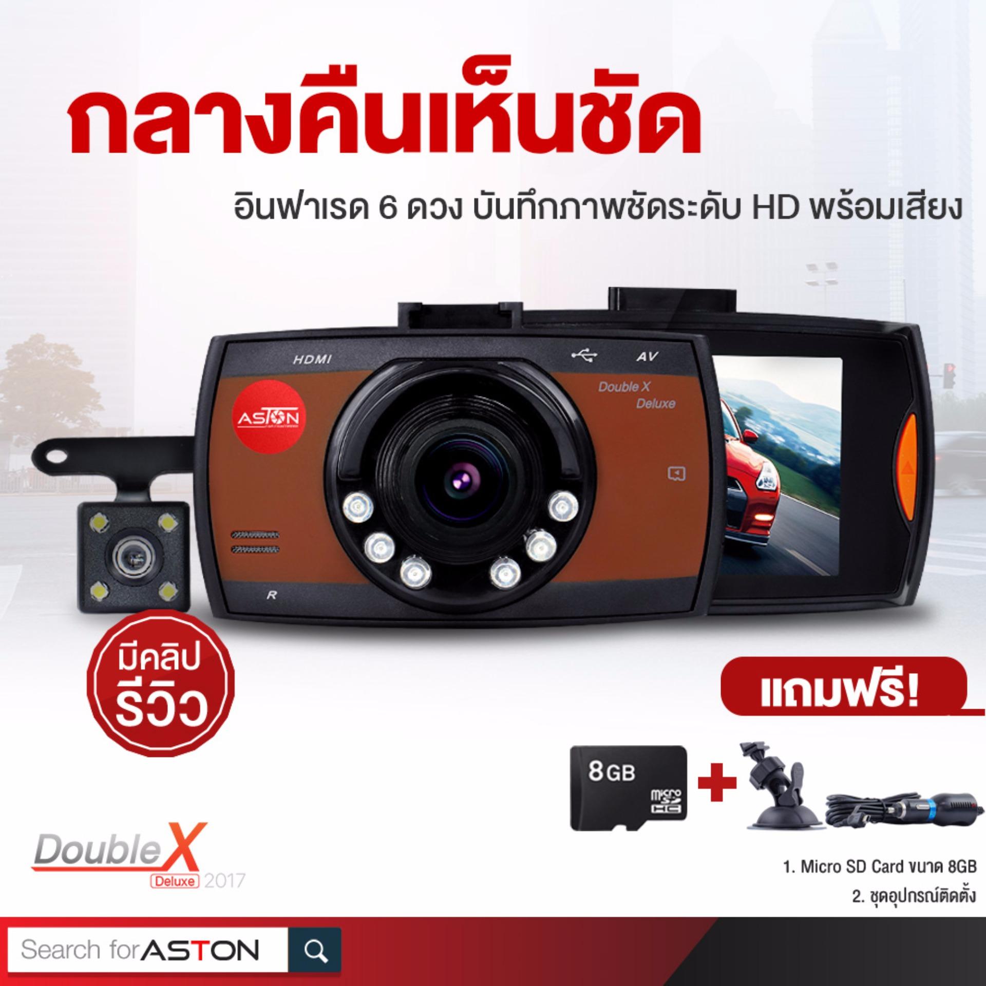 ASTON Double X Deluxe 2017 กล้องติดรถยนต์ 2กล้องรุ่นแรกที่ถูกที่สุด ชัดสุด กับการบันทึกภาพระดับ HD พร้อมเสียงเห็นชัดในเวลากลาง แถมฟรี! Micro SD Card 8GB มูลค่า 299 บาท ASTON Double X Deluxe 2017 กล้องติดรถยนต์ 2กล้องรุ่นแรกที่ถูกที่สุด ชัดสุด กับการบันทึกภาพระดับ HD พร้อมเสียงเห็นชัดในเวลากลาง แถมฟรี! Micro SD Card 8GB มูลค่า 299 บาท