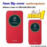 Asus flip cover ZenFone 2 Laser 5.5 (ZE550KL,ZE551KL) เคสแท้จากศูนย์Asus - ซื้อ 1 แถม 1 