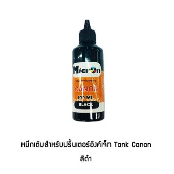 ซื้อ/ขาย Canon หมึกเติมสำหรับ Canon inkjet Black 100ml