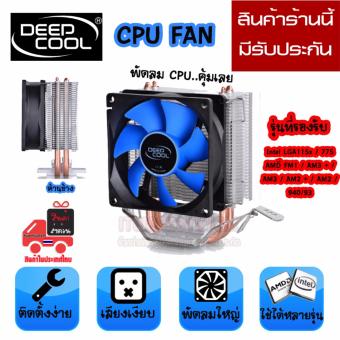 ราคา CPU AIR COOLER DEEPCOOL พัดลมซีพียู ดีฟคูลใช้ได้ทุกรุ่น AMD/INTEL(สีฟ้า)