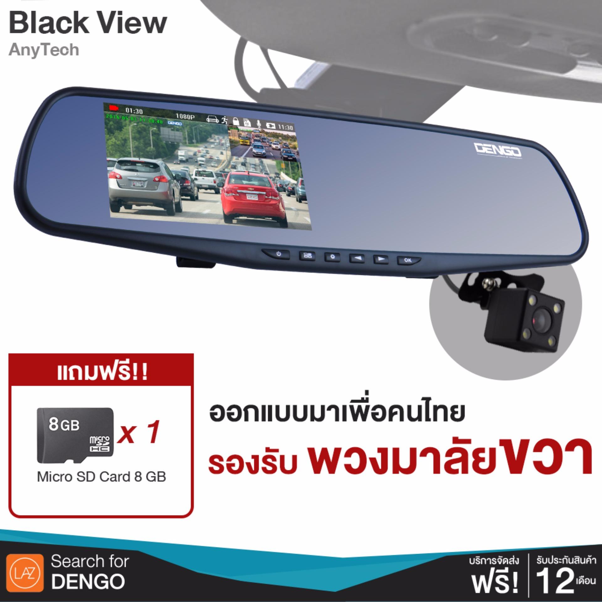 DENGO Black View Anytech กล้องติดรถยนต์ที่รองรับการใช้งาน การขับรถพวงมาลัยขวาในไทย แถมฟรี! Micro SD Card 8 GB มูลค่า 299 บาท DENGO Black View Anytech กล้องติดรถยนต์ที่รองรับการใช้งาน การขับรถพวงมาลัยขวาในไทย แถมฟรี! Micro SD Card 8 GB มูลค่า 299 บาท