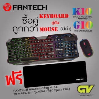 Fantech Gaming Membrane Keyboard Thai Language Supported คีย์บอร์ดเกมมิ่ง ปุ่มภาษาไทย รุ่น K10 / คู่ Fantech Gaming Mouse เมาส์เกมมิ่ง รุ่น G10 (สีดำ) / แถมฟรี Gaming Mousepad แผ่นรองเม้าส์ รุ่น MP64 มูลค่า 190.- Fantech Gaming Membrane Keyboard Thai Language Supported คีย์บอร์ดเกมมิ่ง ปุ่มภาษาไทย รุ่น K10 / คู่ Fantech Gaming Mouse เมาส์เกมมิ่ง รุ่น G10 (สีดำ) / แถมฟรี Gaming Mousepad แผ่นรองเม้าส์ รุ่น MP64 มูลค่า 190.-