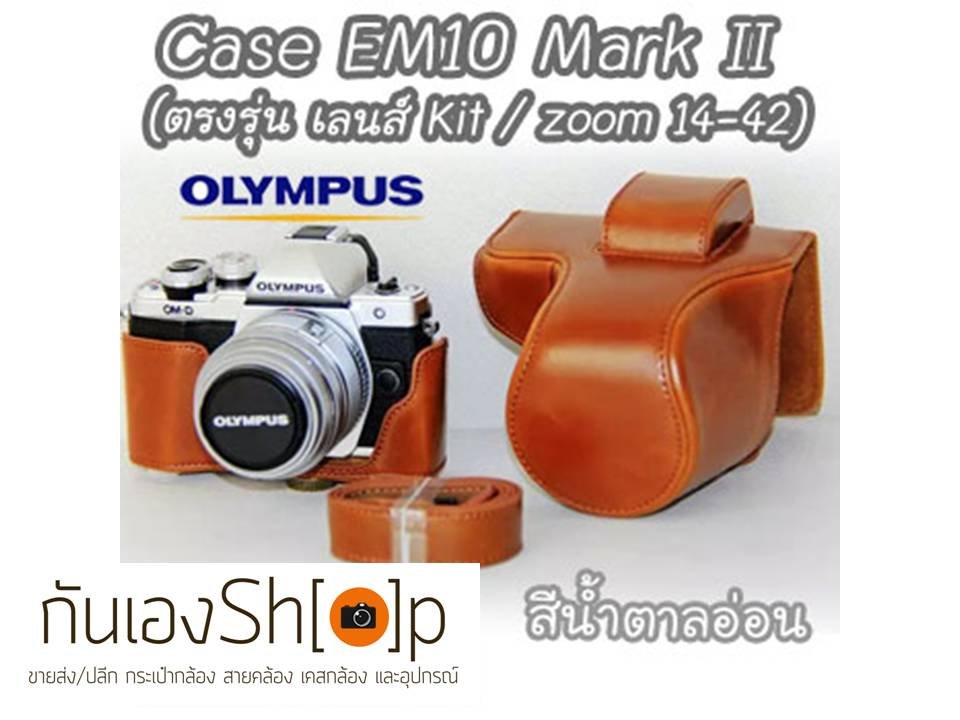 GunEngShop เคสกล้องหนัง EM10 Mark II ตรงรุ่น Case Olympus OMD E-M10Mark2 ซองกล้องหนัง GunEngShop เคสกล้องหนัง EM10 Mark II ตรงรุ่น Case Olympus OMD E-M10Mark2 ซองกล้องหนัง