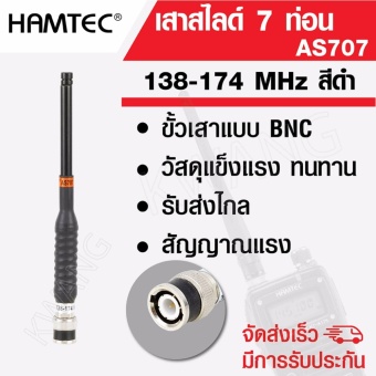 เสาสไลด์ 7 ท่อน เสาวิทยุสื่อสาร AS707 ความถี่ 138-174 MHz/245MHz สีดำ