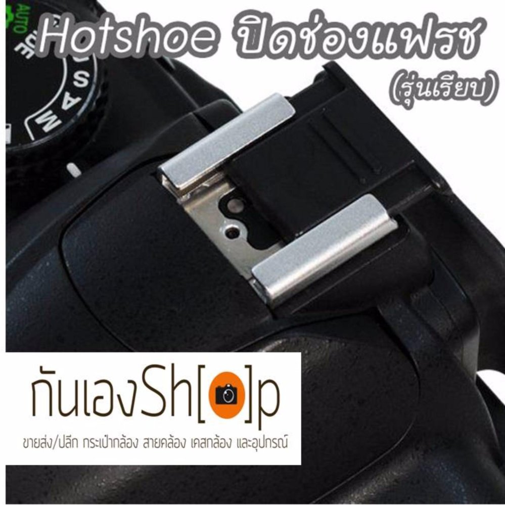 ตัวปิดช่องแฟลช แบบเรียบสีดำ Hot shoe cover ตัวปิดช่องแฟลช แบบเรียบสีดำ Hot shoe cover