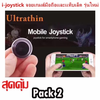 i-joystick จอยสติ๊กสำหรับเกมส์มือถือ สำรับ iphone/samsung mobilephone(Rov) i-joystick รุ่นใหม่ V3(สีดำ)แพ็คคู่