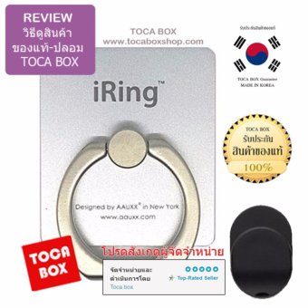 iRing สินค้าของแท้ แหวนยึดโทรศัพท์ พร้อม HOOKตัวแขวนสำหรับติดตั้งในรถยนต์ (Silver) พร้อมรีวิววิธีดูสินค้าของแท้-ปลอม iRing สินค้าของแท้ แหวนยึดโทรศัพท์ พร้อม HOOKตัวแขวนสำหรับติดตั้งในรถยนต์ (Silver) พร้อมรีวิววิธีดูสินค้าของแท้-ปลอม