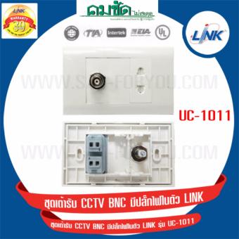 LINK ชุดเต้ารับ CCTV BNC มีปลั๊กไฟในตัว รุ่น UC-1011