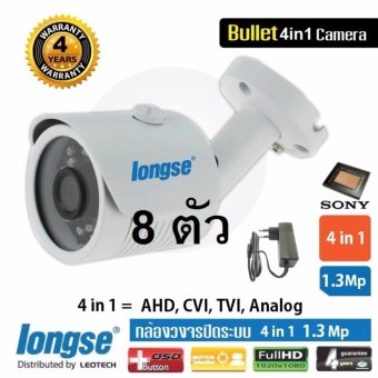 Longse CCTV กล้องวงจรปิด 4in1 (CVI TVI AHD Analog) 1.3MP 8 ตัว พร้อม Adapter (White)