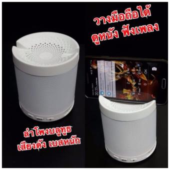 Lotte ลำโพงบลูทูธพกพา ขนาดกลาง ให้เสียงดัง เบสหนัก เล่น USB +เม็มได้ (ด้านบนวางมือถือได้) ดูหนัง/ฟังเพลง (สีขาว)