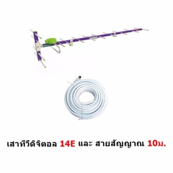 Mastersat เสาอากาศทีวีดิจิตอล ขนาด 14E สำหรับติดตั้งภายนอก DVB-T2Antenna Outdoor พร้อมสาย 10 เมตร