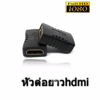 Mastersat หัวต่อ HDMI Female to Female 1080P ต่อยาว สาย HDMI (สีดำ)