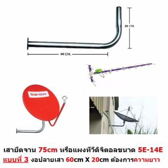 ขาย Mastersat ขา L ติดผนัง แบบที่ 3 งอปลายเสาสำหรับบ้านที่ต้องการความยาว ใช้ได้กับจาน 75 Cm. และแผงทีวีดิจิตอลขนาด 5E-14E หรือ จาน C band ขนาด 5 ฟุตได้