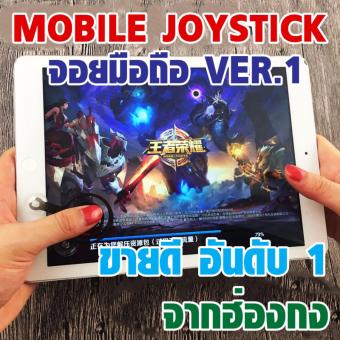 จอยมือถือ Mobile Joystick จอยสติ๊กสำหรับเกมส์มือถือ(Rov) รุ่นใหม่ล่าสุด จอยเกมส์ V1 ของแท้