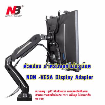 NB FP-10 ชุดติดตั้งจอ สำหรับ จอที่ไม่มีรูด้านหลัง Universal VESA to Non-VESA Monitor LED/LCD/OLED Display Adapter for Mounts/Brackets ( ไม่รวมขาตั้ง) NB FP-10 ชุดติดตั้งจอ สำหรับ จอที่ไม่มีรูด้านหลัง Universal VESA to Non-VESA Monitor LED/LCD/OLED Display Adapter for Mounts/Brackets ( ไม่รวมขาตั้ง)