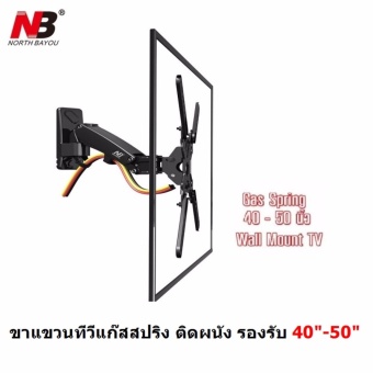 North Bayou NB F350 By Mastersat Gas-Strut TV Mount ขาแขวนทีวีแก๊สสปริง ขาแขวนทีวี ติดผนัง รองรับ 40 -50 น้ำหนัก 8-16 Kgs ( Black) North Bayou NB F350 By Mastersat Gas-Strut TV Mount ขาแขวนทีวีแก๊สสปริง ขาแขวนทีวี ติดผนัง รองรับ 40 -50 น้ำหนัก 8-16 Kgs ( Black)
