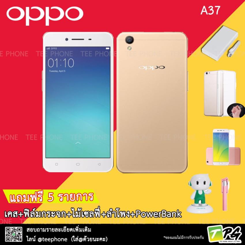 OPPO A37 (2/16GB) แถม5 รายการ เคส+ฟิล์มกระจก+ไม้เซลฟี่+ลำโพง+PowerBank