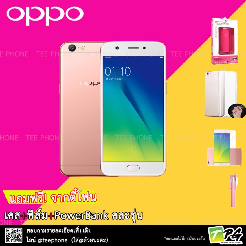 OPPO A57 2017 (3/32GB) แถม3รายการ เคส+ฟิล์ม+PowerBank OPPO A57 2017 (3/32GB) แถม3รายการ เคส+ฟิล์ม+PowerBank