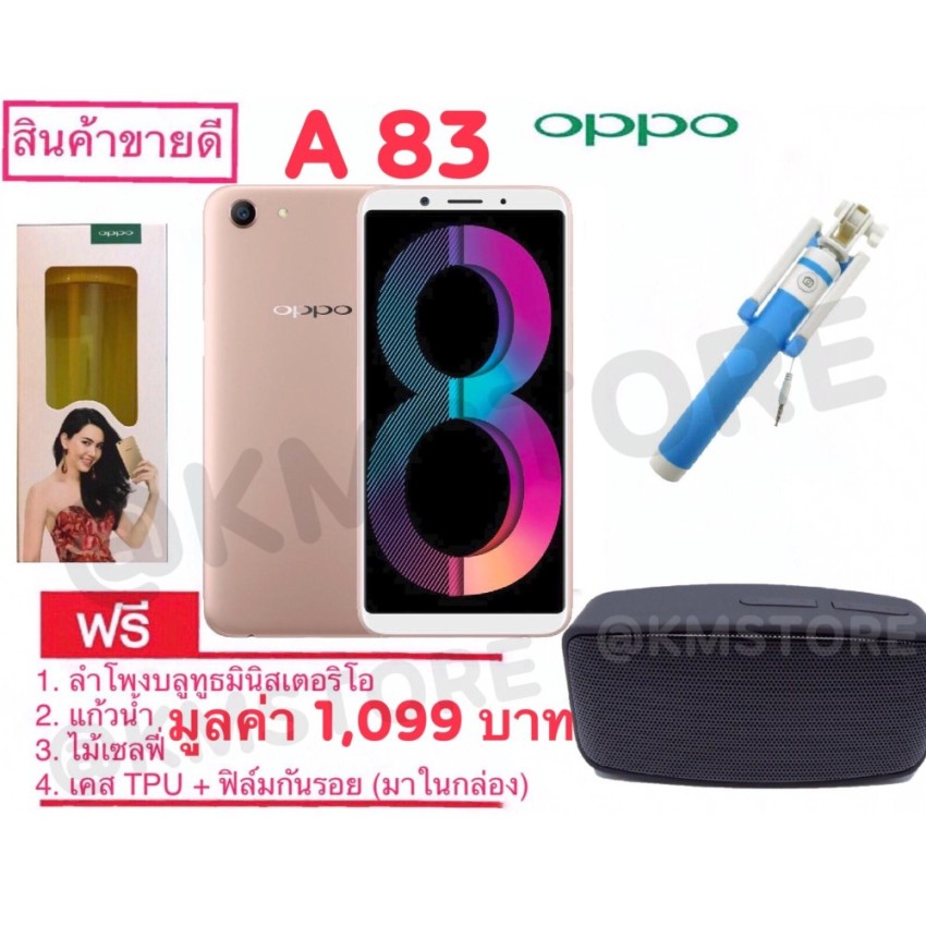 OPPO A83 แรม 3 ความจุ 32 GB สินค้าของแท้รับประกันศูนย์ OPPO 1 ปีเต็ม พร้อมของแถม